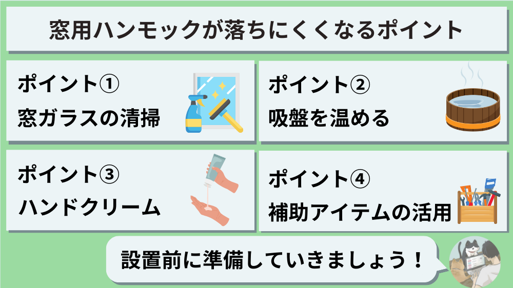 窓につけるハンモックが落ちにくくなるポイントを紹介します